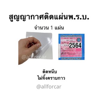 สูญญากาศ ติดพรบ. จำนวน 1 แผ่น ที่ติดพรบ. พ.ร.บ.รถยนต์ ป้ายภา…