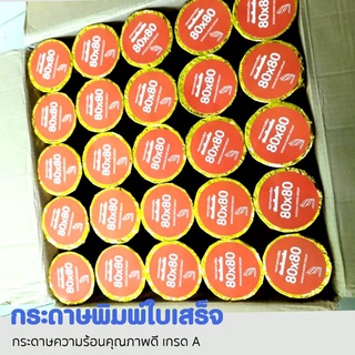 กระดาษความร้อน 80x80 เกรด Premium ( 30ม้วน)กระดาษพิมพ์ใบเสร็จ เคลือบเคมีอย่างดี พิมพ์คมชัด ม้วนแน่น