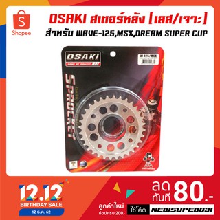 OSAKI สเตอร์หลัง (เลส/ลายเจาะ 8 รู/ชุบเงิน) 30T,32T เวฟ110i,WAVE-125,WAVE-100S,WAVE-110S,MSX,MSX-SF,DREAM SUEPR CUP