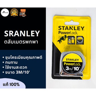 STANLEY ตลับเมตร POWERLOCK 3 เมตร/10 ฟุต รุ่น 33-231 แท้100% Tape rule/Measuring tape 3M