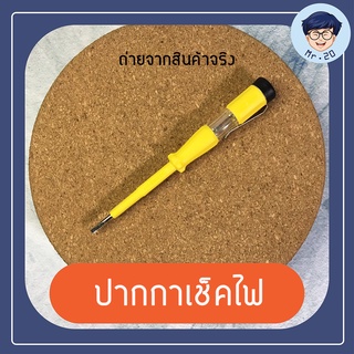 ปากกาเช็คไฟ หลอดใหญ่ เห็นชัด พร้อมฉนวนป้องกันไฟช็อต ปากแบน ไขควงทดลองไฟดิจิตอล