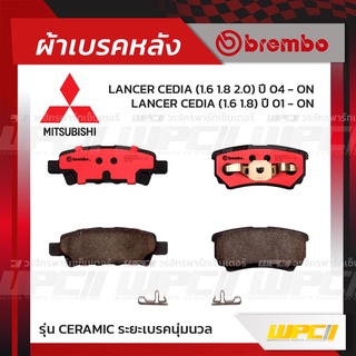 BREMBO ผ้าเบรคหลัง MITSUBISHI LANCER CEDIA ปี01-ON แลนเซอร์ ซีเดีย (Ceramic ระยะเบรคนุ่มนวล)