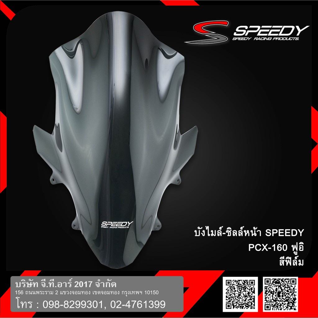 ชิวหน้า Speedy Pcx 160 ฟูอิ สีฟิล์ม ---- PCX160 2021 - 2024
