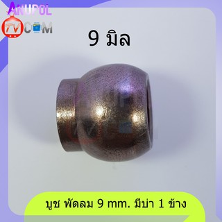 บูช บูต บู๊ช บู๊ทพัดลม มีหัว 9 mm. 1 ตัว อะไหล่พัดลม