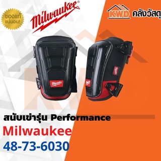 สนับเข่ารุ่น MILWAUKEE Performance​ 48-73-6030 (ส่งฟรี)