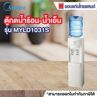 MIDEA ตู้ทำน้ำเย็น รุ่น MYLD1031S