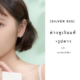 ￼[silver 925] ต่างหูเงินแท้ รูปดาว และรูปพระจันทร์เสี้ยว (ราคาต่อ 1 คู่)