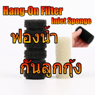 ฟองน้ำกันลูกกุ้ง Hang On Filter Inlet Sponge ฟองน้ำกันลูกปลา เข้ากรอง size 12mm, 16mm.