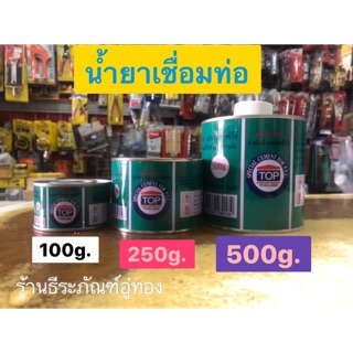กาวทาท่อ น้ำยาทาท่อ ยี่ห้อ TOP มี 3 ขนาด 100g. 250g. 500g.(มีเเปรง)