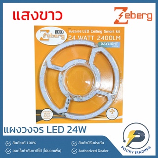 Zeberg แผงไฟ LED Magnetic Circular Lamp 24W แสงขาว 2400 lumen (ใช้แทนหลอดฟลูออเรสเซนต์รุ่นเก่าได้เลย)