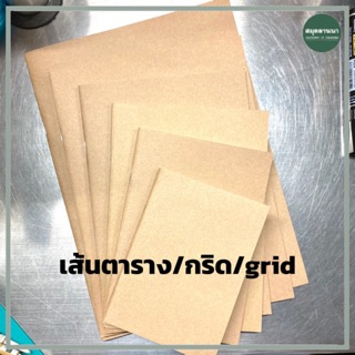 สมุดปกกระดาษคราฟ เส้นตาราง/กริด/grid กระดาษถนอมสายตา 70แกรม 32แผ่น