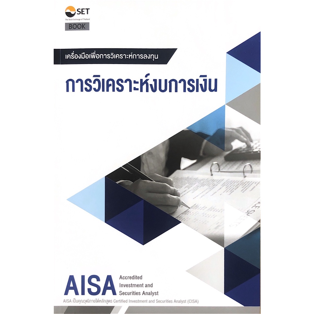 Chulabook(ศูนย์หนังสือจุฬา)|11|หนังสือ|AISA: การวิเคราะห์งบการเงิน