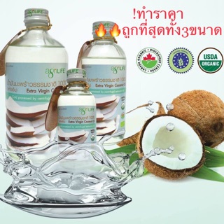 น้ำมันมะพร้าว สกัดเย็น Agrilife เกรดออร์แกนิค อะกรีไลฟ์ โคโคนัทออยล์ USDA Certified Organic Extra Virgin Coconut Oil