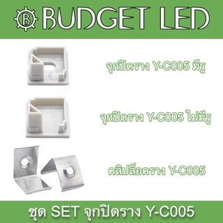 Y-C005 SET Accessories for Aluminium Profile (End cap) ชุดเซตอุปกรณ์รางอลูมิเนียมสำหรับแอลอีดี (จุกปิด)