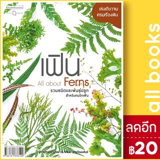 เฟิน All about Ferns รวมชนิดและพันธุ์ปลูกสำหรับคนรักเฟิน | บ้านและสวน ผศ.ดร. ทัศไนย จารุวัฒนพันธ์