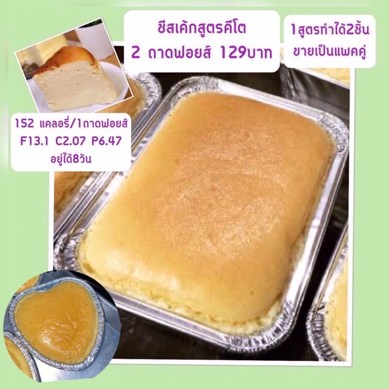 Cheese Cake ชีสเค้ก สูตรคีโต ขนาด 100 กรัม 2ถาด129บาท