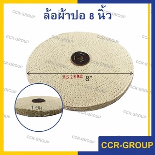 ล้อผ้าปอ สำหรับขัดลบรอย ลูกปอสำหรับขัด มีขนาด 6" 8" 10" 12"