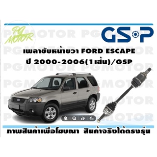 เพลาขับหน้าขวา FORD ESCAPE ปี 2000-2006(1เส้น)/GSP