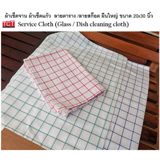 ผ้าเช็ดจาน ผ้าเช็ดแก้ว ผ้าเช็ดโต๊ะ Glass Cloth ลายตาราง ขนาด 20 x 30 นิ้ว เกรดโรงแรม ภัตตาคาร อย่างดี