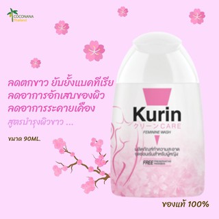 Kurin Care #คูรินแคร์ #สีชมพู สูตรผิวขาว #ผลิตภัณฑ์ทำความสะอาดจุดซ่อนเร้นผู้หญิงนาด 100 ml. #ของแท้ 100%
