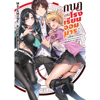 กบฏแห่งโรงเรียนจอมมาร เล่ม 1 (LN)