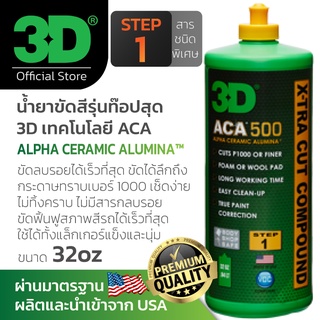 3D ACA 500 Extra-Cut (Premium) 8oz น้ำยาขัดสีรถ ฟื้นฟูสภาพสีรถสูตรพรีเมี่ยมมีส่่วนผสมพิเศษ Alpha Ceramic Alumina (ACA)