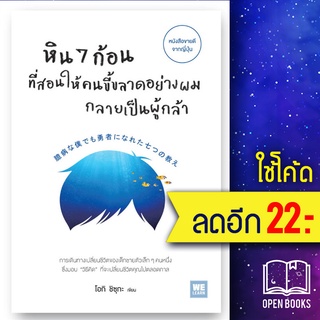 หิน 7 ก้อน ที่สอนให้คนขี้ขลาดอย่างผม กลายเป็นผู้กล้า | วีเลิร์น (WeLearn) โอกิ ชิซุกะ