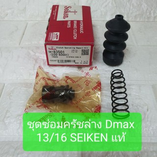 ชุดซ่อมครัชล่าง อีซูซุ Dmax ขนาด 13/16 ยี่ห้อ SEIKEN แท้ ญี่ปุ่น SKT83501