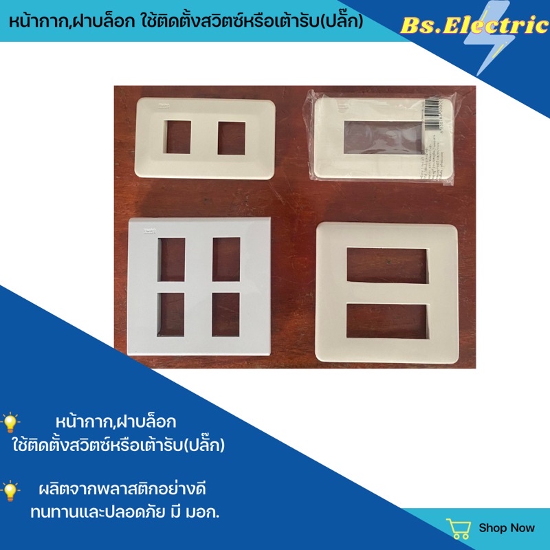 หน้ากาก บล็อก ฝาบล็อก 2x4 4x4 รุ่นเก่า
