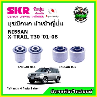 SKR บูชปีกนก NISSAN X-TRAIL T30 นิสสัน เอ็กซ์-เทล ปี 01-08 คุณภาพมาตรฐาน นำเข้าญี่ปุ่น แท้ตรงรุ่น