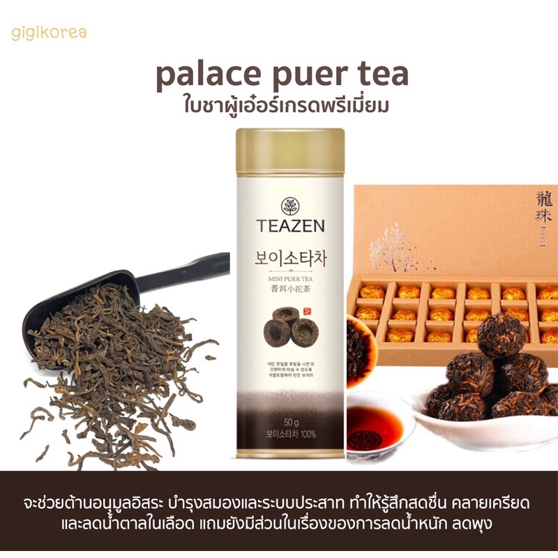 ✅ถูกที่สุด ของแท้ 💯 ‼️ TEAZEN Palace Puer tea (ขวด) ชาผูเอ๋อพรีเมียม ใบชาหอมละมุน ตัวนี้ขายดีในเกาหลี