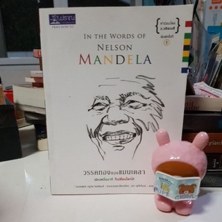 วรรคทองของแมนเดลา in the words of nelson mandela / เพียงหนึ่งนาทีก็เปลี่ยนโลกได้ / หนังสือมือสอง