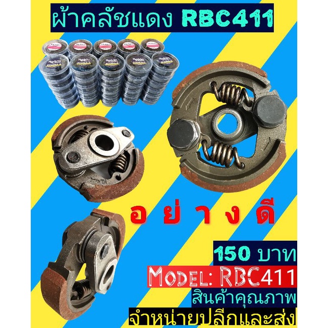 ผ้าคลัชแดง(เครื่องตัดหญ้า)​RBC411 (2ก้อน)ใส่ตลับใสอย่างดี