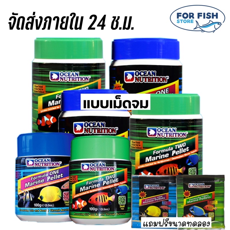 อาหารปลาทะเล แบบเม็ดจมน้ำ  <แถมฟรีขนาดทดลอง> Ocean Nutrition Formula Pellet