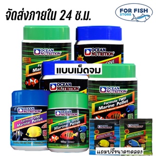 อาหารปลาทะเล แบบเม็ดจมน้ำ  &lt;แถมฟรีขนาดทดลอง&gt; Ocean Nutrition Formula Pellet