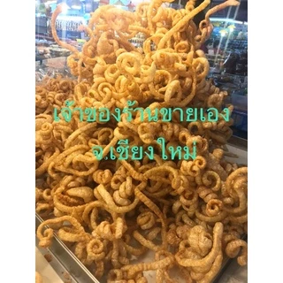 แคบหมู ไร้มัน​ แบบยังไม่ทอด 500g แคปหมู กึ่งสำเร็จรูป​ ร้าน​แคบหมู​น้อง​กิ๊ฟ​ ของฝาก​จาก​เชียงใหม่​