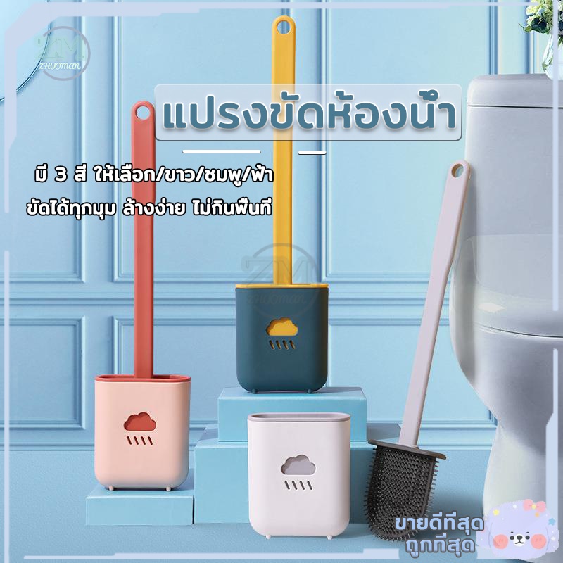 แปรงขัดส้วม แปรงขัดห้องน้ำซิลิโคน/ที่ขัดห้องน้ำ น้ำไม่ค้าง ขัดได้ทุกมุม ล้างง่าย พร้อมฐานตั้งเก็บที่ขัดส้วม