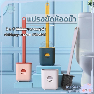 แปรงขัดส้วม แปรงขัดห้องน้ำซิลิโคน/ที่ขัดห้องน้ำ น้ำไม่ค้าง ขัดได้ทุกมุม ล้างง่าย พร้อมฐานตั้งเก็บที่ขัดส้วม