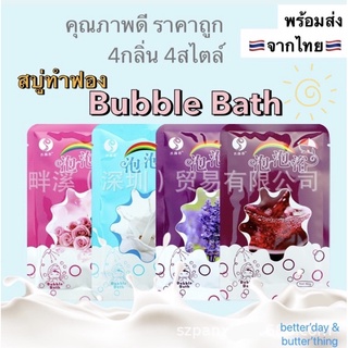 🎉พร้อมส่ง - Bubble Baht สบู่ทำฟอง สบู่ทำฟองในอ่าง ฟองเยอะ กลิ่นหอม