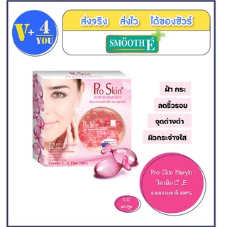 Pro Skin Maryln มีขนาด 6,12 แคปซูล ผลิตภัณฑ์บำรุงผิวเข้มข้นจากวิตามินธรรมชาติ 100%