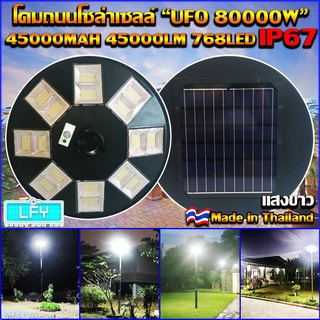 UFO-80000W-W แสงสีขาว โคมไฟถนนแบบ8 ทิศทาง 16 ช่อง 768LED พลังงานแสงอาทิตย์ พร้อมรีโมท LED SolarStreetLight UFO Solar Cell คุ้มที่สุด!