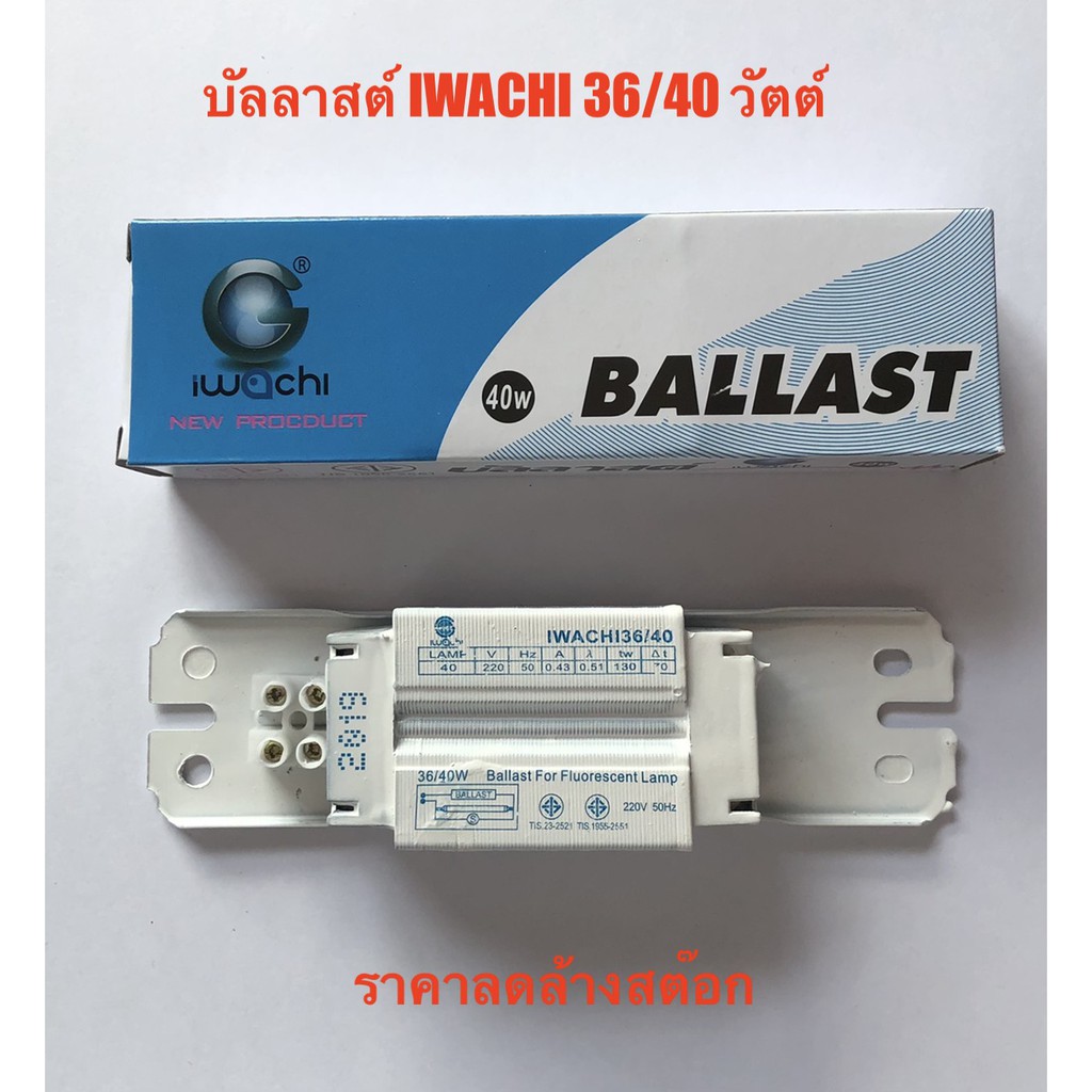บัลลาสต์ IWACHI  36/40 วัตต์ (ราคาลดล้างสต๊อก )
