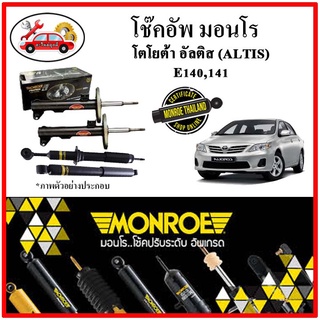 MONROE มอนโร โช๊คอัพ TOYOTA อัลติส ALTIS E140,141 ปี 08-13 โช๊คอัพรถยนต์ OE Spectrum