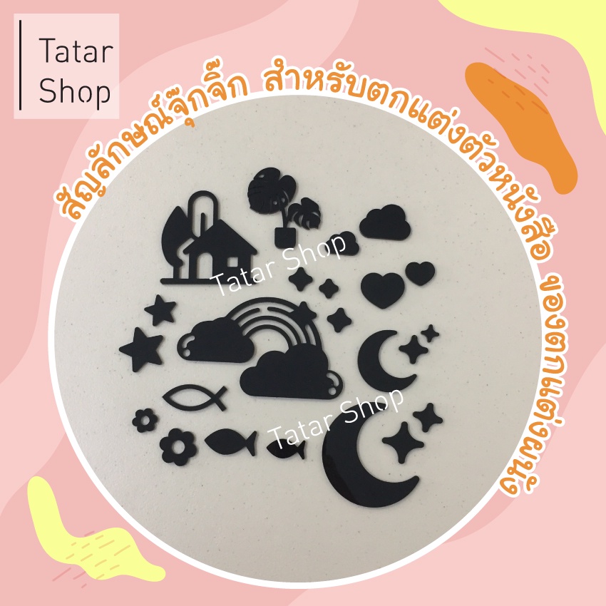 🌈 สัญลักษณ์จุ๊กจิ๊ก สำหรับตกแต่งตัวหนังสือ ของตกแต่งผนัง ⭐ ❤️ 🌞  ⛅ 🌙