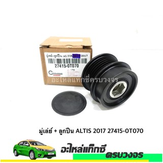 มู่เล่ย์ + ลูกปืน altis 2017 27415-0T070