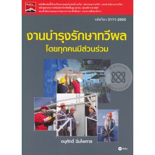 Se-ed (ซีเอ็ด) : หนังสือ งานบำรุงรักษาทวีผลโดยทุกคนมีส่วนร่วม (ปวส.)