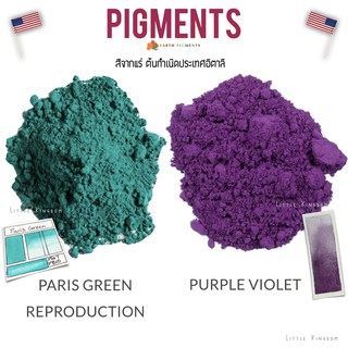 50 กรัม - Pigment สีพิเศษ 🇺🇸PARIS GREEN , PURPLE VIOLET 🇺🇸*Non-Toxic* - สำหรับทำสีน้ำ สีน้ำมัน