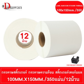 DTawan สติ๊กเกอร์ความร้อน พิมพ์ใบปะหน้าพัสดุ 100mm.x150mm./350 แผ่น 12 ม้วน สติ๊กเกอร์เทอร์มอล Sticker Label ราคาถูกสุดๆ