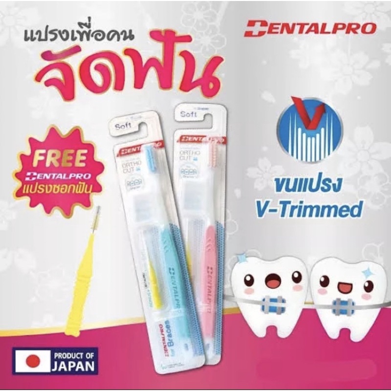 แปรงสีฟัน Dental  Pro