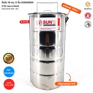 Sun ปิ่นโตสแตนเลส 16 ซม. 5 ชั้น ตราพระอาทิตย์ โปรโมชั่น ถูกพิเศษ วันแม่ เครื่องครัว